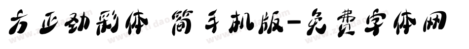 方正劲彩体 简手机版字体转换